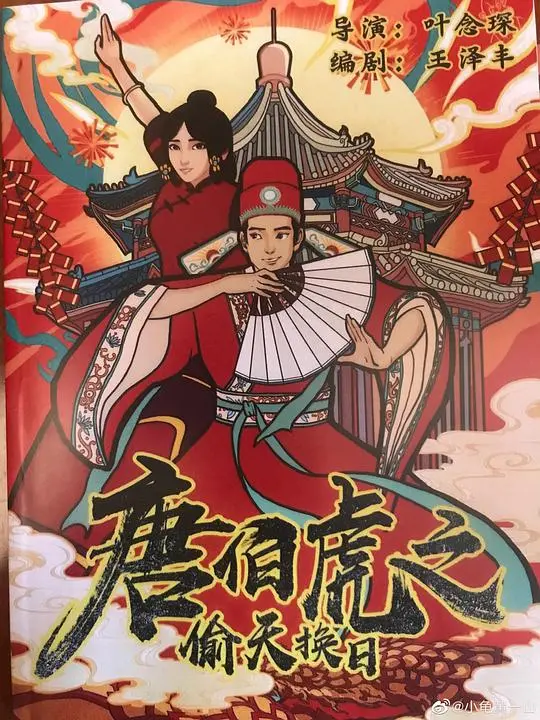 唐伯虎之偷天换日 海报