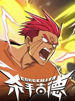 杀手古德：一部被低估的黑色幽默动画电影