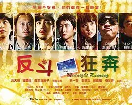 反斗狂奔 海报