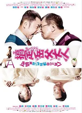 搞定岳父大人 海报