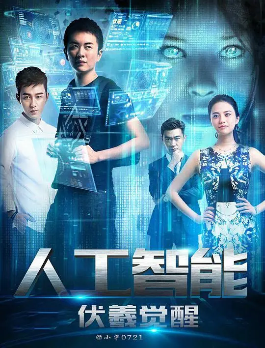 人工智能：伏羲觉醒 海报