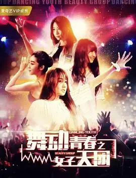 舞动青春之女子天团 海报