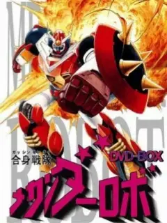 揭秘《合身战队机器人MECHANDER》：机器人与人类的终极对决冒险