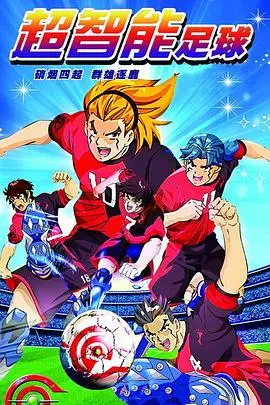 《超智能足球》：热血与科技的激情碰撞，引爆未来足球狂潮！