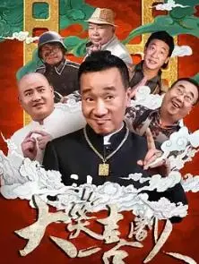 大笑喜剧人 海报