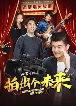 拍出个未来 海报