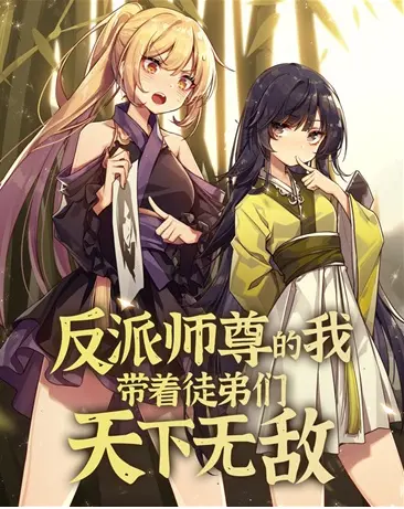 《反派师尊》逆袭：看我如何带徒弟们制霸天下！