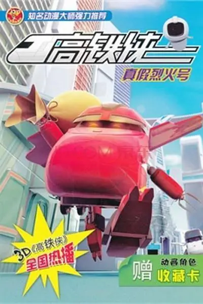 《高铁侠》影评：速度与激情背后的童真梦想，国产动画的新希望？