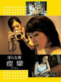 《痉挛2004》影评：一场癫狂的青春实验，挑战你的观影底线！