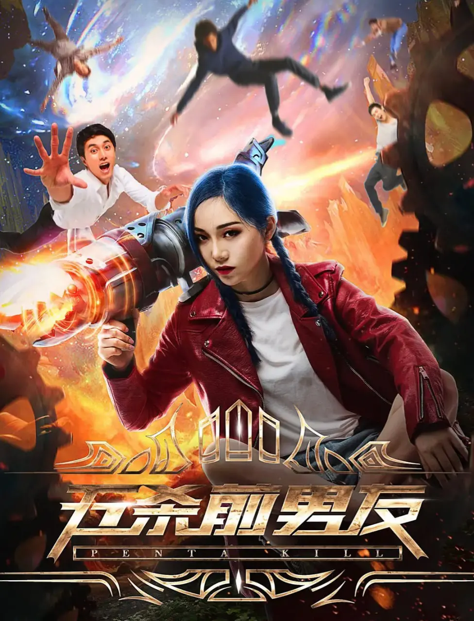 《五杀前男友》：爆笑喜剧or狗血复仇？深度解析前任组团开黑的奇葩爱情！