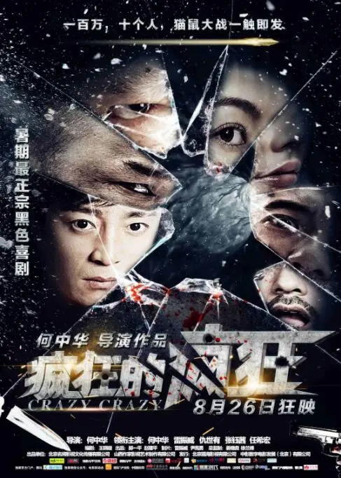 《疯狂的疯狂》：一场笑到头掉的公路喜剧，深度解析黑色幽默下的贪婪人性