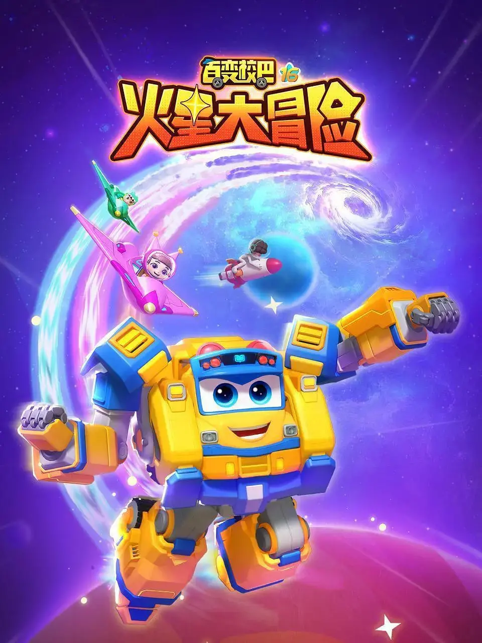 《百变校巴16火星大冒险》：带孩子畅游火星，开启一场充满想象力的太空之旅！