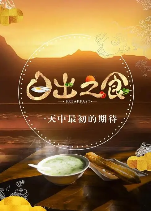 《日出之食》：唤醒味蕾的清晨仪式！一部关于早餐的治愈系纪录片