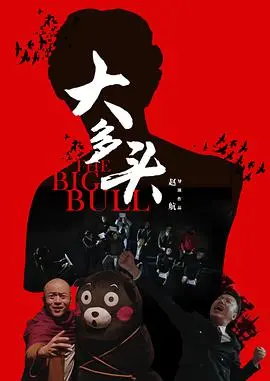 《大多头之股民的名义》：揭秘股市黑暗，韭菜的呐喊与救赎之路