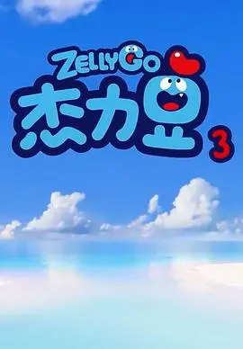 《杰力豆 第三季》：爆笑来袭！迷你英雄再升级，拯救世界萌力无限！