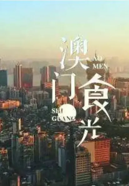 《澳门'食'光》：舌尖上的澳门记忆，美食与人情味的交织之旅