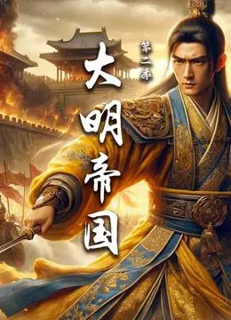 权力的游戏？历史宫斗剧《大明帝国 第二季》深度解析：王朝兴衰，人性挣扎！