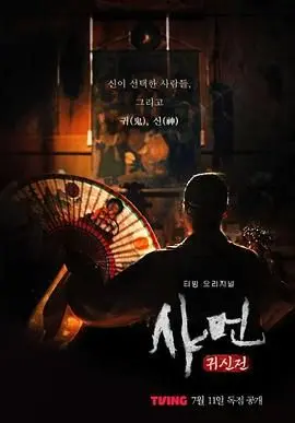 揭秘韩国神秘萨满传说：鬼神殿的惊悚灵魂之旅