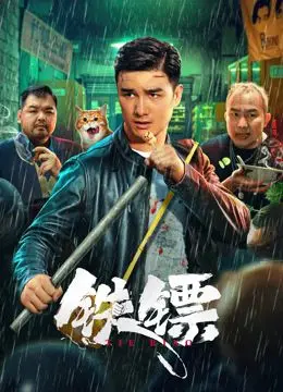 《铁镖》：硬汉镖客，热血护镖路！刀光剑影下的江湖恩仇录！