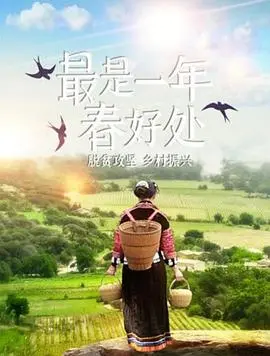 《最是一年春好处》影评：田园牧歌式的治愈，藏着多少人对理想生活的向往？