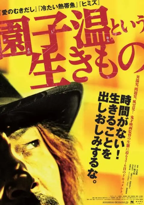 揭秘鬼才导演园子温：《园子温这种生物》纪录片深度影评与创作哲学剖析