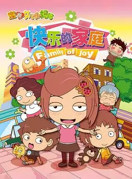 《宝贝女儿好妈妈之快乐的家庭》：温馨治愈，家庭喜剧背后的真挚情感