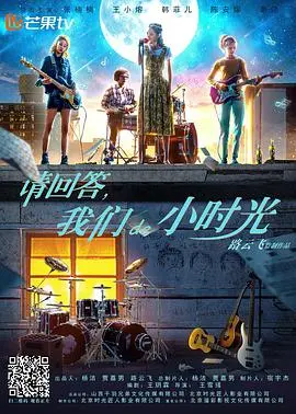 《请回答，我们de小时光》：甜到齁的青春回忆，笑泪齐飞的成长物语！