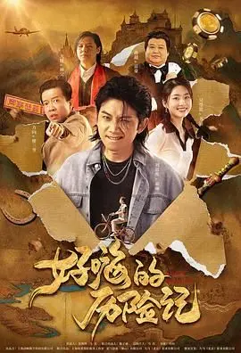 《郝嗨的历险记》：一场笑泪齐飞的成长之旅，不只是冒险那么简单！