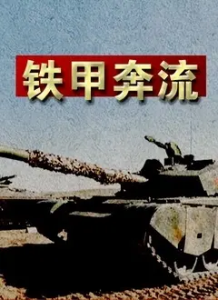 《铁甲奔流》：热血激荡的青春史诗，钢铁与梦想的碰撞，燃爆你的观影阈值！