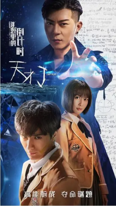 《天才J之谜题里的倒计时》：当脑力极限遇上生死时速，这场智斗游戏你敢接招吗？