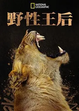 《野性王后》：颠覆你的想象，一场关于生存、欲望与权力的原始狂潮！