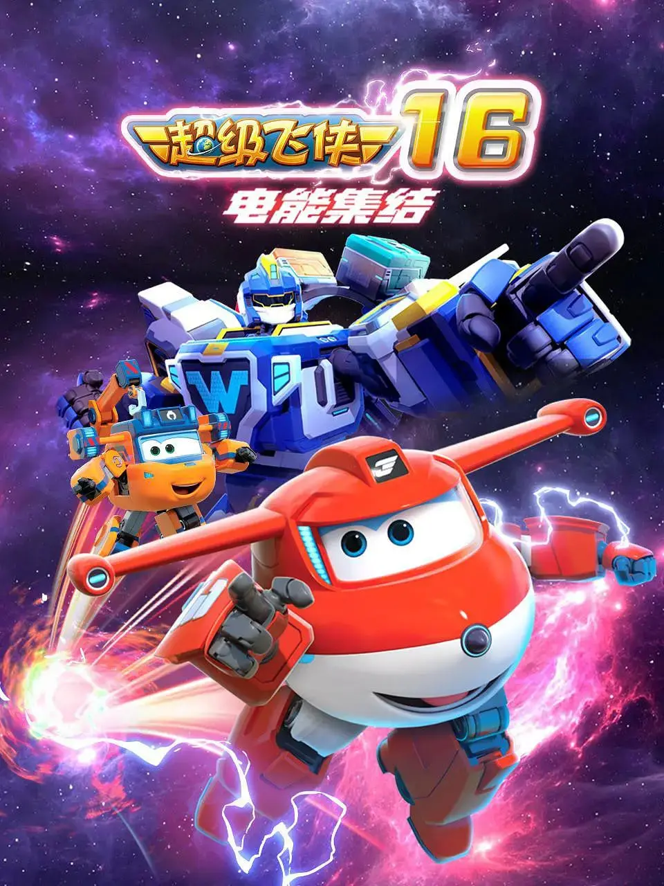 《超级飞侠第十六季：电能集结》儿童动画片：炫酷变身，守护世界和平，召集小英雄们的能量冒险！