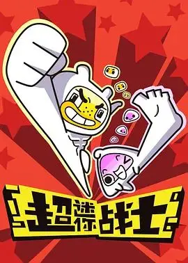 《超迷你战士第一季》：当微观世界迸发英雄梦，一场不可思异的冒险等你来闯！