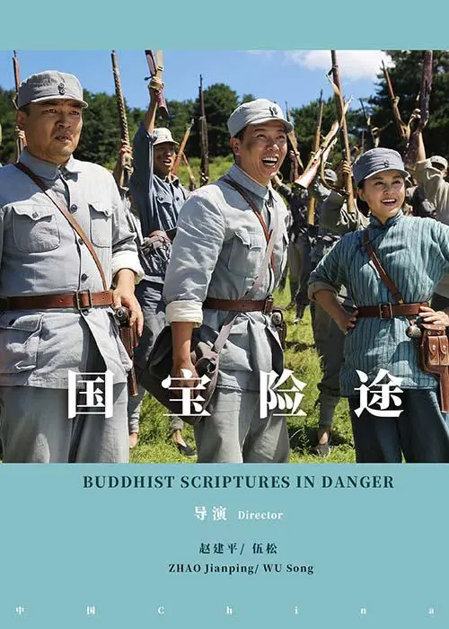 《国宝险途》：跨越战火的守护者，为国宝生死驰骋的惊险旅程