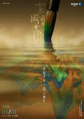 《如果国宝会说话第三季》：穿越时空对话古老文明，让国宝活起来的视听盛宴