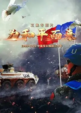 《为和平而来》：不只是一场赛事，更是对人类命运共同体的深情呼唤，感人至深！