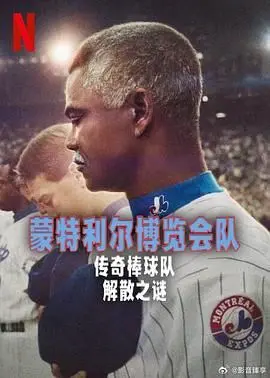 《蒙特利尔博览会队：传奇棒球队解散之谜》：一曲未完的悲歌，探寻辉煌背后隐秘的解散真相