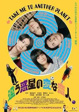 《不同星球的恋人》：跨越星际的禁忌之恋，一场颠覆想象的成人学院冒险