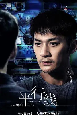 《平行线》：当命运交织，爱与救赎能否打破时空界限？一部关于选择与成长的深度探讨