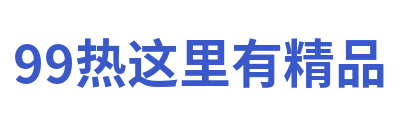 99热这里有精品 Logo